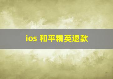 ios 和平精英退款